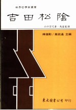 吉田松阴