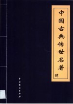 中国古典传世名著 第4卷