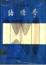 结构学 上