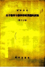 关于物种与物种形成问题的讨论 第17集