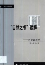 “自然之书”读解 科学诠释学