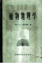 植物地理学 附植物学基础