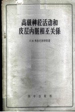 高级神经活动和皮层内脏相互关系
