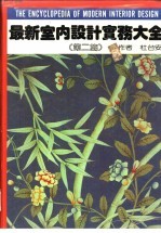 最新室内设计实务大全 第2篇 材料篇