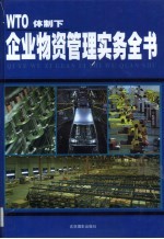 WTO体制下 企业物资管理实务全书 第2卷
