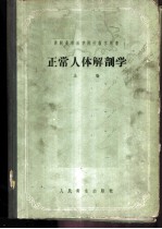 正常人体解剖学 上