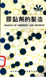 胶粘剂的制造
