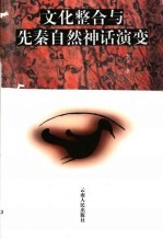 文化整合与先秦自然神话演变