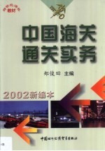 中国海关通关实务
