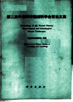 第二次中国海洋湖沼科学会议论文集辑