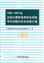 1999-2001年全国注册税务师执业资格考试试题分析及答案汇编