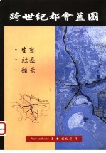 跨世纪都会蓝图:生态·社会·愿景