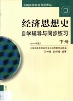 经济思想史自学辅导与同步练习 第2卷
