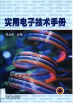 实用电子技术手册