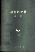 植物的营养 论文集