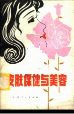 皮肤保健与美容