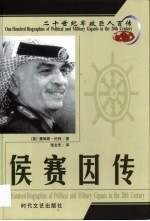 20世纪军政巨人百传 约旦国王 侯赛因传