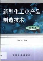 新型化工小产品制造技术 第2集