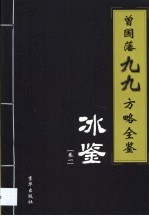 曾国藩九九方略全鉴 冰鉴 第1卷