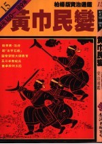 黄巾民变