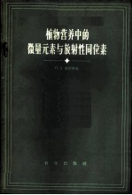 植物营养中的微量元素与放射性同位素