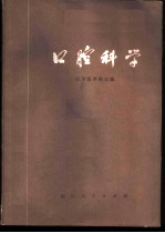 口腔科学 供医学专业试用