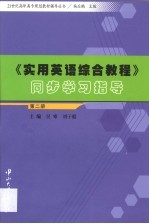 《实用英语综合教程》同步学习指导 第2册