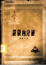 科学小文库 谈谈内分泌