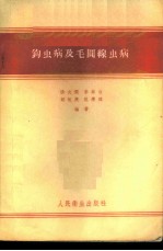 钩虫病及毛圆线虫病