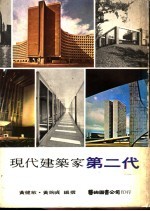 现代建筑家第二代
