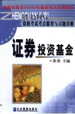 证券、基金从业人员资格考试考点精要与习题详解 证券投资基金