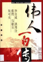 伟人百传 第11卷 李自成 洪秀全 蔡锷 马歇尔 朱可夫