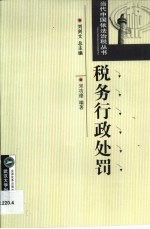 税务行政处罚