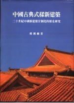 中国古典式样新建筑:二十世纪中国新建筑官制化的历史研究