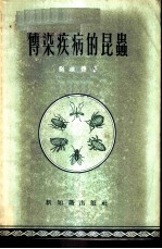 传染疾病的昆虫