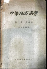 中华地方病学 第1册 原虫病