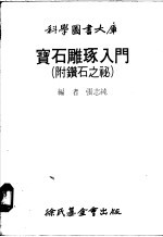 宝石雕琢入门