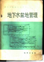 地下水盆地管理 理论与实践