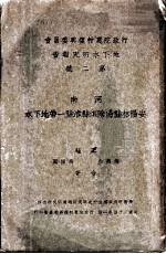 行政院农村复兴委员会地下水研究报告 第2号 河南安阳林县汤阴淇县浚县一带地下水