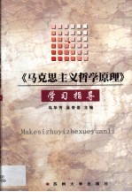 《马克思主义哲学原理》学习指导