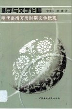 心学与文学论稿 明代嘉靖万历时期文学概观