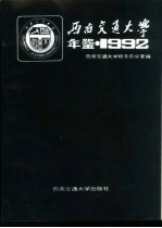西南交通大学年鉴 1992