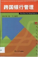 跨国银行管理