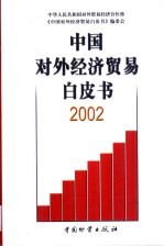 中国对外经济贸易白皮书 2002