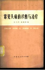 常见头痛的诊断与治疗