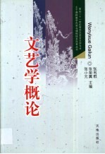 文艺学概论