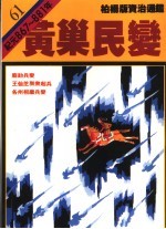 柏杨版/资治通鉴 第61册 黄巢民变