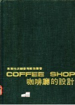 COFFEE SHOP咖啡厅的设计