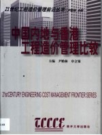 中国内地与香港工程造价管理比较