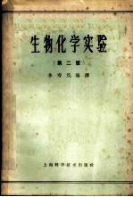 生物化学实验